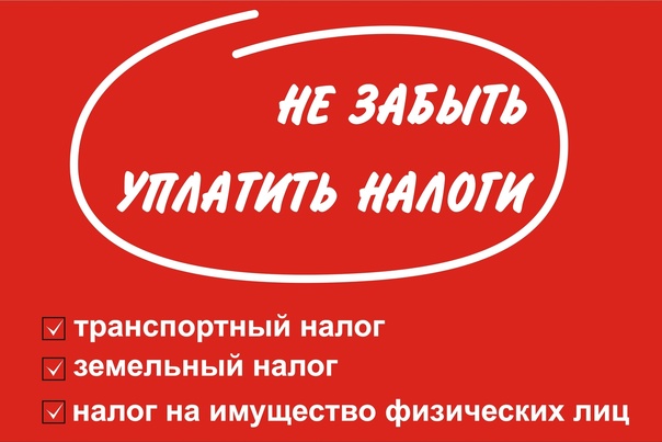 Не забудьте заплатить налоги.