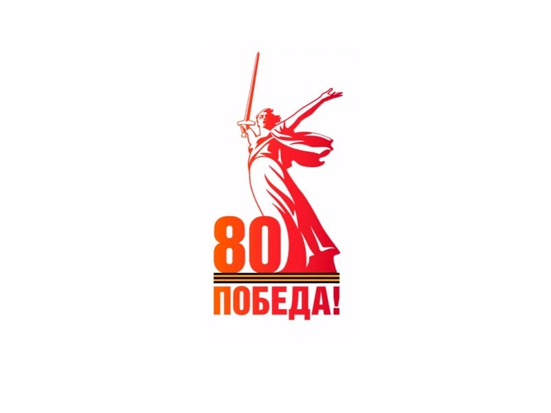 Поздравление главы Усманского 1-го сельского поселения Александра Ларионова с 80-летием Великой Победы.