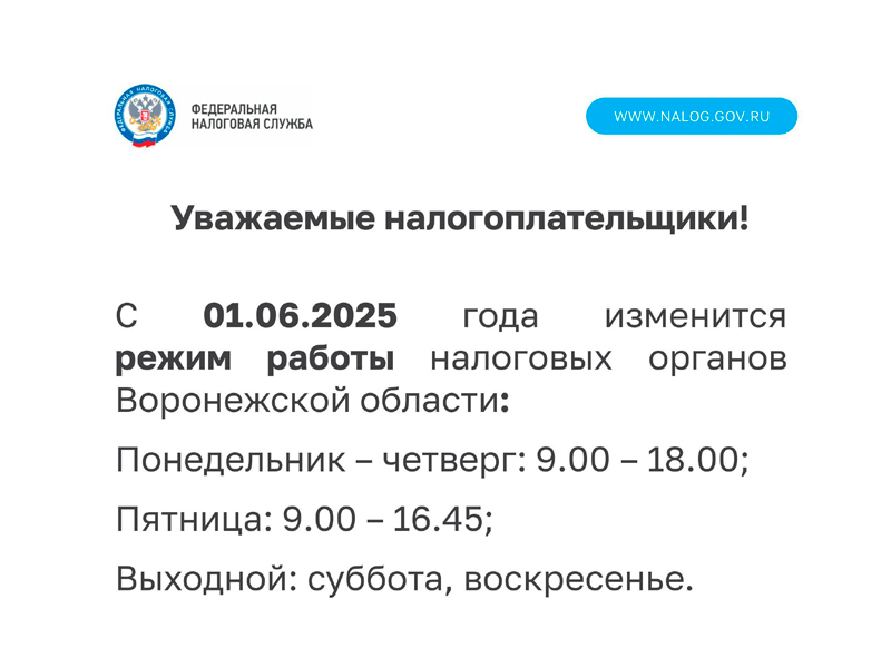 Изменится график работы налоговых органов Воронежской области.