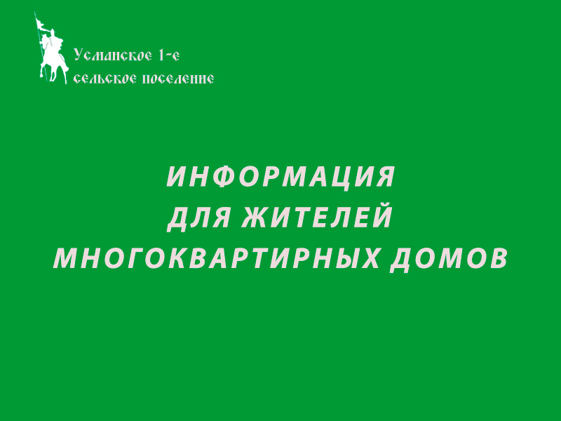 Информация для жителей многоквартирных домов.