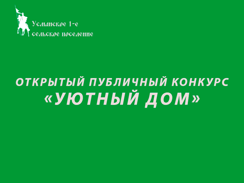 Новоусманцев приглашают принять участие в конкурсе «Уютный дом».