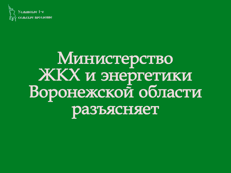 Разъяснения министерства ЖКХ и энергетики Воронежской области по вопросу вывоза растительных отходов.