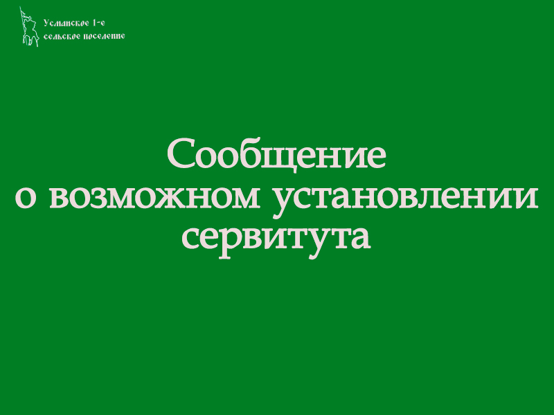 Сообщение о возможном назначении публичного сервитута.