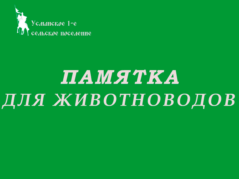 Памятка о недопустимости захоронения биологических отходов в несанкционированных местах.