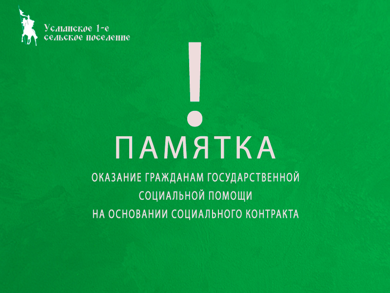 Как получить социальную помощь на основании социального контракта.