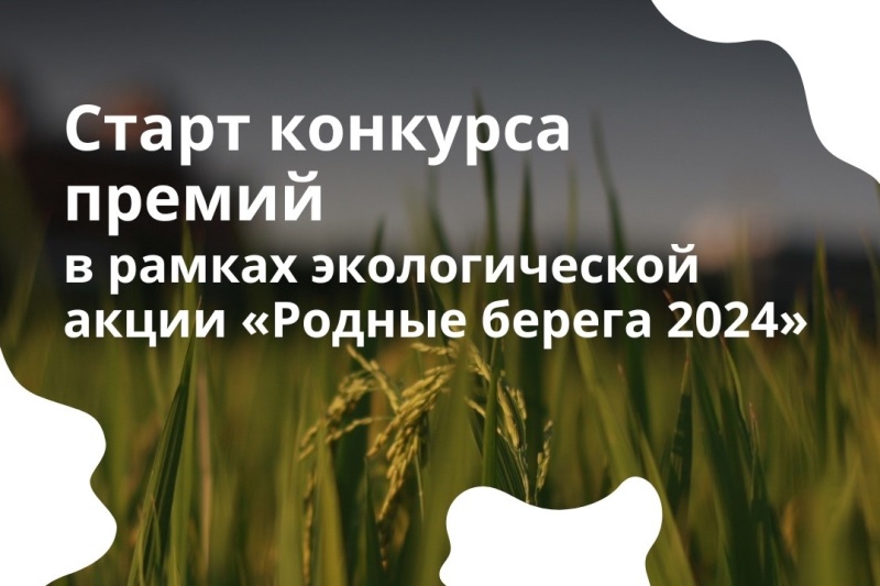 Стартовал конкурс премий в рамках экологической акции &quot;Родные берега 2024&quot;.