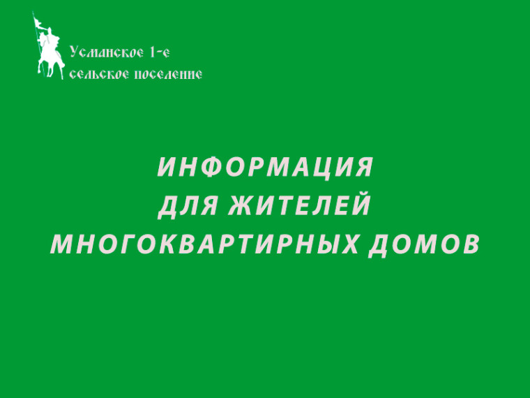 Информация для жителей многоквартирных домов. Информация для жителей многоквартирных домов.