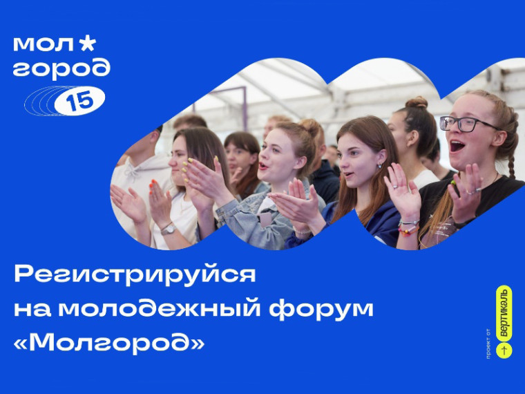 Регистрируйся на молодежный форум "Молгород". Регистрируйся на молодежный форум "Молгород".