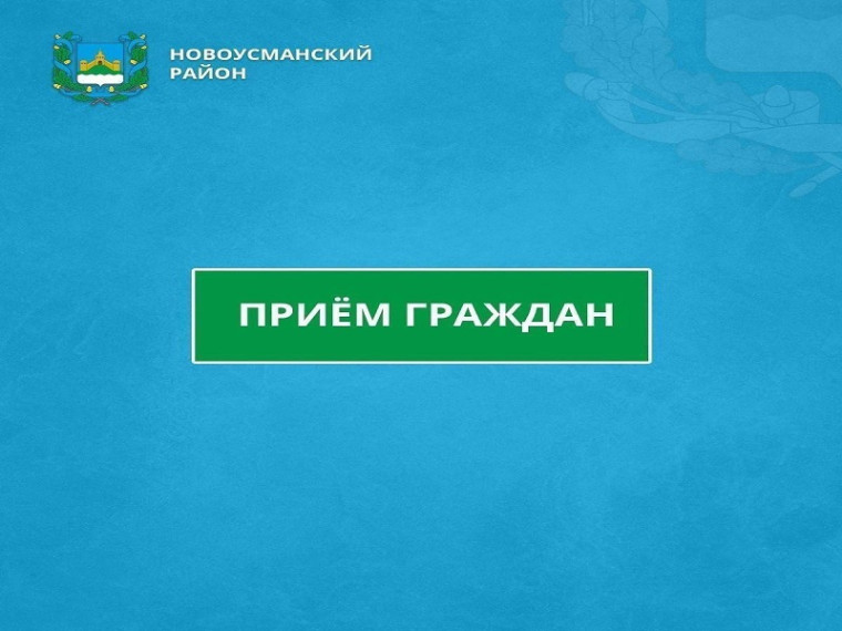 Прием граждан. Прием граждан.