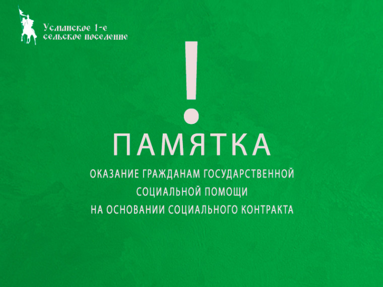 Как получить социальную помощь на основании социального контракта. Как получить социальную помощь на основании социального контракта.