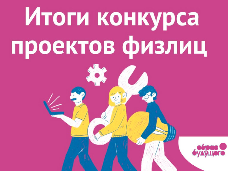 АНО "Образ будущего" подвело итоги конкурса физических лиц. АНО "Образ будущего" подвело итоги конкурса физических лиц.