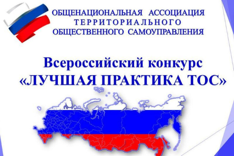 Два новоусманских ТОС стали призерами 5-го Всероссийского конкурса «Лучшая практика ТОС». Два новоусманских ТОС стали призерами 5-го Всероссийского конкурса «Лучшая практика ТОС».