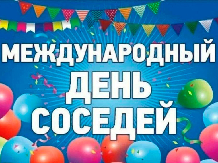ХI ВСЕРОССИЙСКАЯ АКЦИЯ "МЕЖДУНАРОДНЫЙ ДЕНЬ СОСЕДЕЙ". ХI ВСЕРОССИЙСКАЯ АКЦИЯ "МЕЖДУНАРОДНЫЙ ДЕНЬ СОСЕДЕЙ".