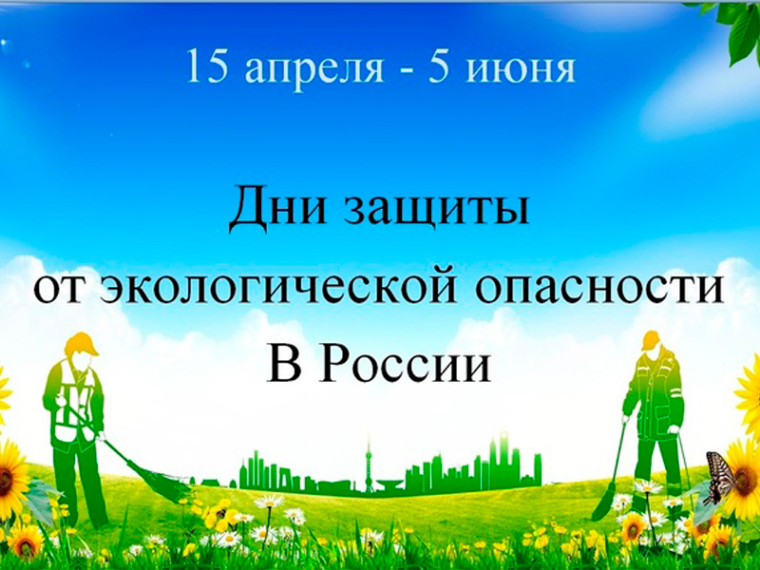 Областная экологическая акция «Общероссийские дни защиты от экологической опасности на территории Воронежской области с 15 апреля по 05 июня 2025 года». Областная экологическая акция «Общероссийские дни защиты от экологической опасности на территории Воронежской области с 15 апреля по 05 июня 2025 года».