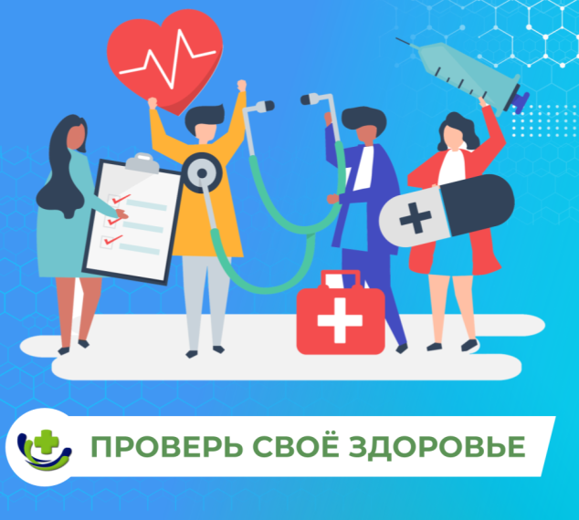 Пройдите диспансеризацию. Пройдите диспансеризацию.