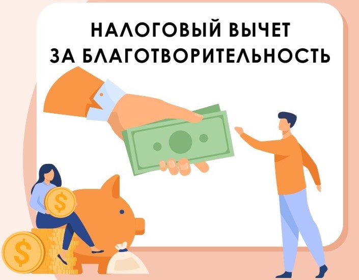 Рассказываем о налоговых преференциях при осуществлении благотворительных пожертвований. Рассказываем о налоговых преференциях при осуществлении благотворительных пожертвований.
