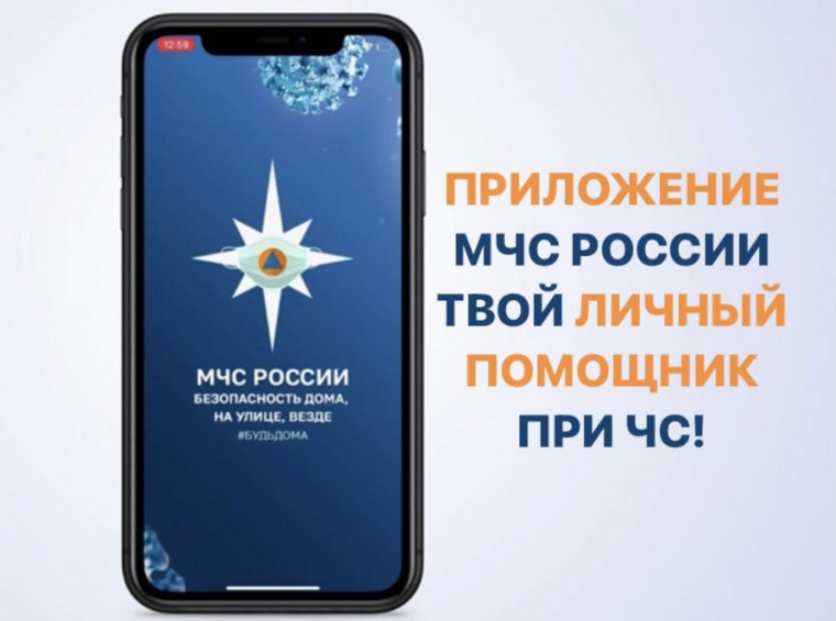 Мобильное приложение по безопасности "МЧС России" - ваш личный помощник при ЧС. Мобильное приложение по безопасности "МЧС России" - ваш личный помощник при ЧС.