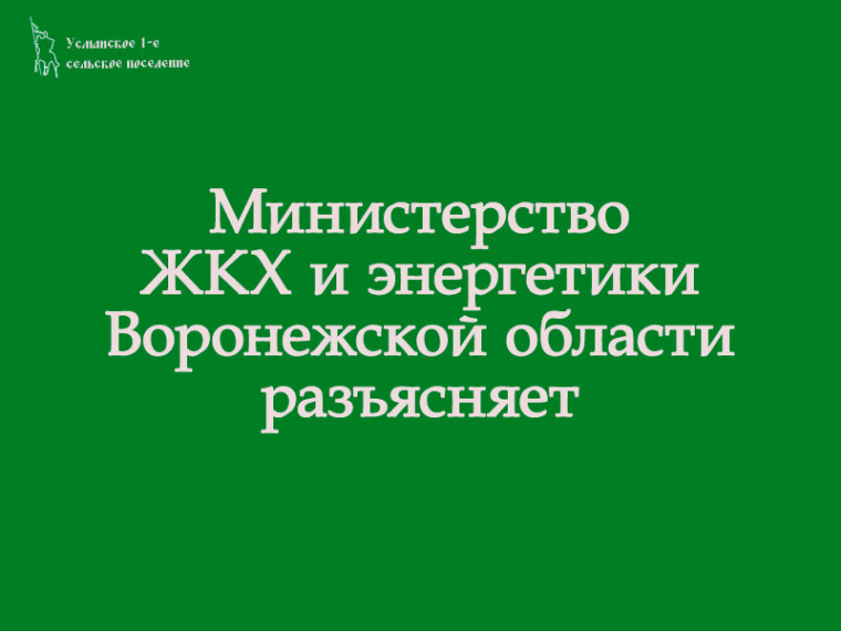Разъяснения министерства ЖКХ и энергетики Воронежской области по вопросу вывоза растительных отходов. Разъяснения министерства ЖКХ и энергетики Воронежской области по вопросу вывоза растительных отходов.